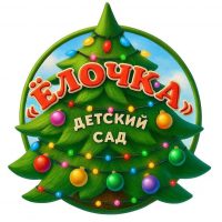 МБДОУ "Д/с"Ёлочка"