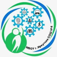 МБОУ г. Иркутска СОШ № 4