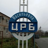 ГБУЗ Васильевская ЦРБ