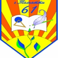 МБУ "Школа №61" г.о. Тольятти