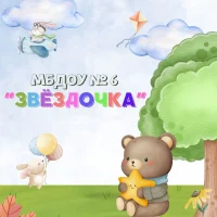 МБДОУ № 6 "Звёздочка" п. Зарево