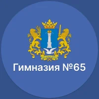 МБОУ ГИМНАЗИЯ №65 г.Ульяновск