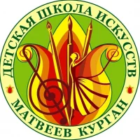 Детская школа искусств Матвеев Курган