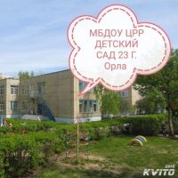 МБДОУ ЦРР - ДЕТСКИЙ САД 23 г.ОРЛА