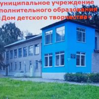 Дом детского творчества