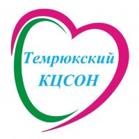 ГБУ СО КК «Темрюкский КЦСОН»