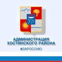 Администрация Хостинского района