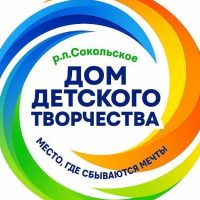 Дом детского творчества р.п. Сокольское