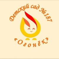 Детский сад №187 «Огонёк», Ижевск