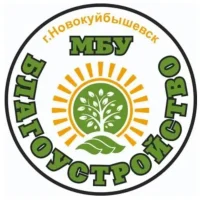 МБУ "Благоустройство" г.о. Новокуйбышевск