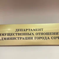 Департамент имущественных отношений города Сочи