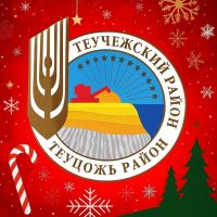 Администрация МО "Теучежский район"