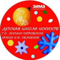 МАУ ДО ДШИ г.о. Лосино-Петровский имени И.Ф. Обликина