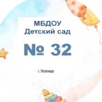 МБДОУ "Детский сад № 32"