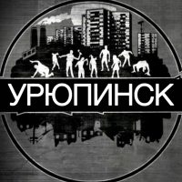 Урюпинск | Главный