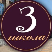 МБОУ "СОШ № 3"