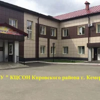 МАУ " КЦСОН Кировского р-на г. Кемерово "