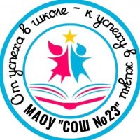 МАОУ "СОШ № 23" г.о. город Тамбов