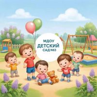 МДОУ «Детский сад №63»