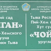 МБДОУ детский сад "Чойган" с. Хут