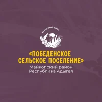 Администрация муниципального образования "Победенское сельское поселение"