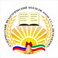 ГБПОУ "Гудермесский педагогический колледж имени С.С-А. Джунаидова"