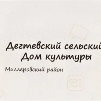МБУК "Дегтевский СДК"