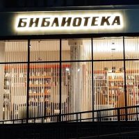 Библиотеки Иловли