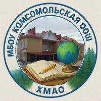МБОУ "Комсомольская ООШ"
