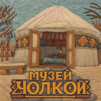 Музей Чолкой