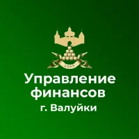 Управление финансов и бюджетной политики администрации Валуйского муниципального округа