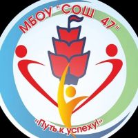 МБОУ "СОШ №47" г.Чебоксары
