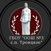 ГБОУ "ООШ №3 с.п. Троицкое"