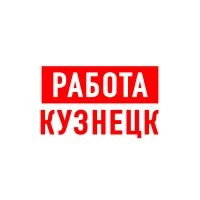 Работа в Кузнецке