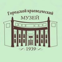 Городской краеведческий музей г.Комсомольска-на-Амуре