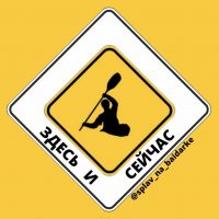 Splav_na_baidarke                      ЗДЕСЬ И СЕЙЧАС