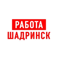 Работа в Шадринске