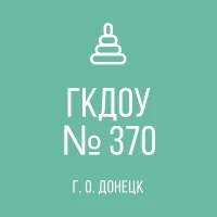 ГКДОУ "Детский сад № 370 г. о. Донецк" ДНР