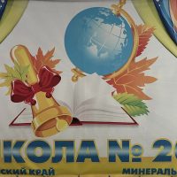 МБОУ СОШ № 20 г. Минеральные Воды