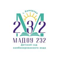 МАДОУ № 232 "Детский сад комбинированного вида"