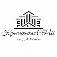 МКОУ "Купчегеньская СОШ им. Д.И. Табаева"