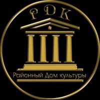 МБУК «Районный дом культуры» Гудермесского муниципального района
