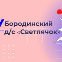 МКДОУ "БОРОДИНСКИЙ ДЕТСКИЙ САД" СВЕТЛЯЧОК"