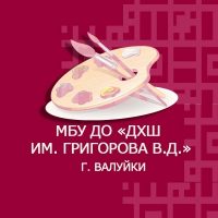 Муниципальное бюджетное учреждение дополнительного образования «Детская художественная школа имени Григорова В.Д.» г. Валуйки Валуйского муниципального округа