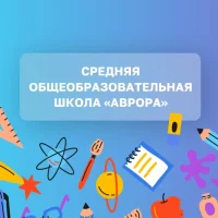 МАОУ "СОШ "АВРОРА"