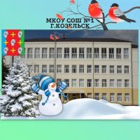 МКОУ СОШ № 1 г.Козельск