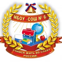 МБОУ "СОШ № 6" г. Новомосковск
