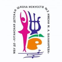 МБУ ДО « ЛДШИ N 2 имени М. А. Балакирева»