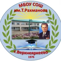 МБОУ СОШ им.Т.Рахманова с.Верхнеяркеево