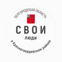 СВОИ люди в Красногвардейском районе